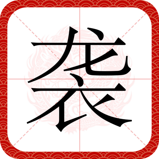 袭（汉语汉字）