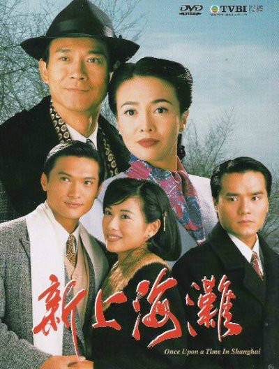 新上海滩（1996年陈锦鸿、郑少秋主演的电视剧）