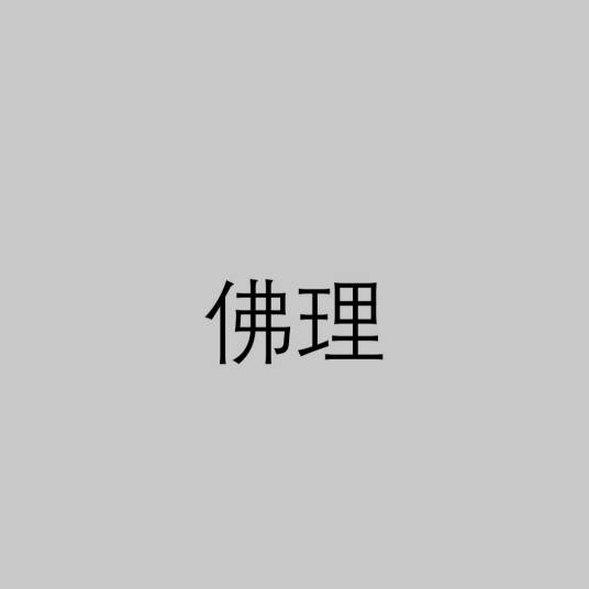 佛理（宗教术语）