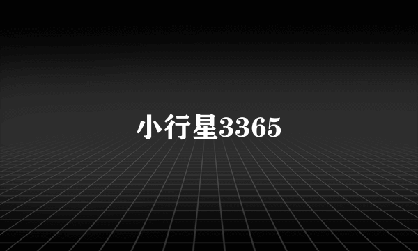 小行星3365