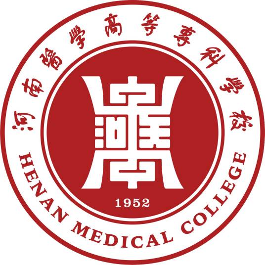 河南医学高等专科学校