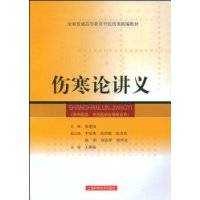 伤寒论讲义（2009年上海科学技术出版社出版的图书）