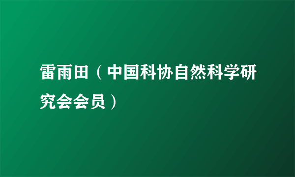 雷雨田（中国科协自然科学研究会会员）