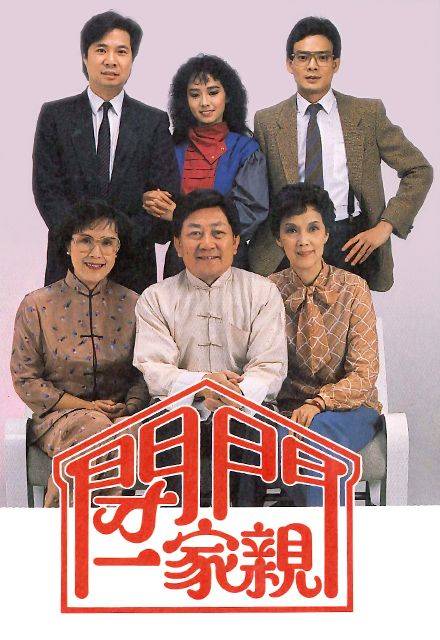 闭门一家亲（1983年香港TVB电视剧）