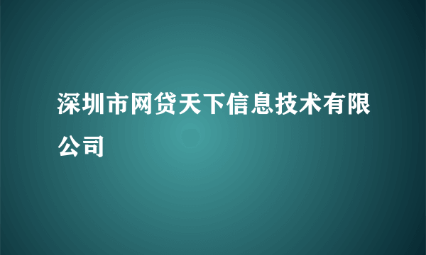 深圳市网贷天下信息技术有限公司