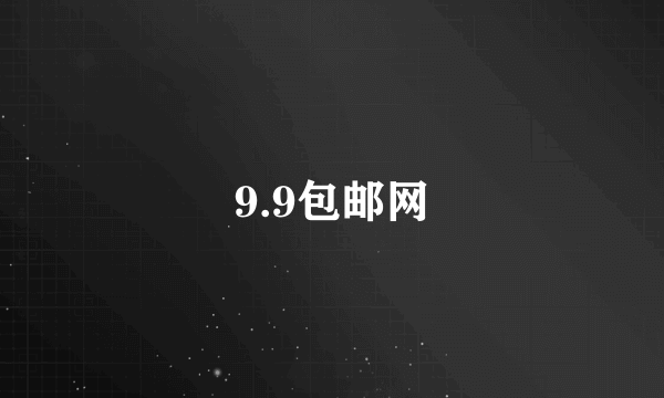 9.9包邮网