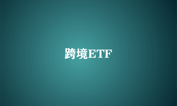 跨境ETF