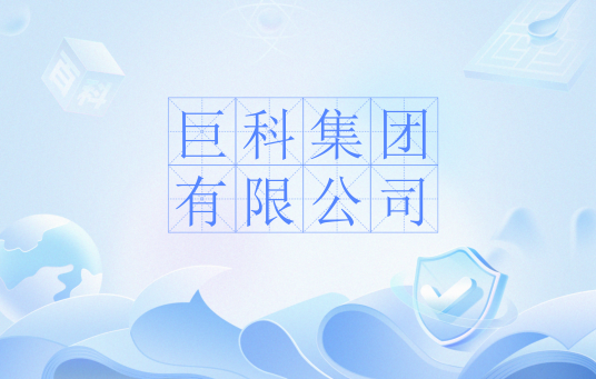 巨科集团有限公司