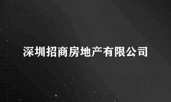 深圳招商房地产有限公司