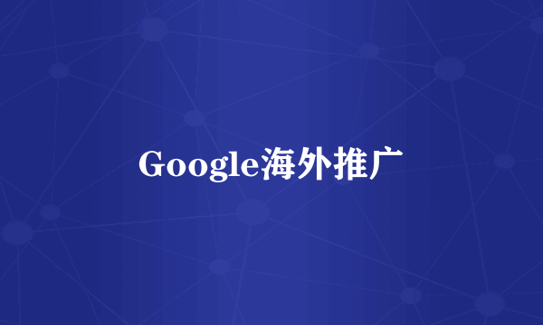 Google海外推广