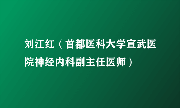 刘江红（首都医科大学宣武医院神经内科副主任医师）