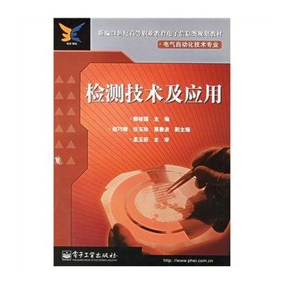 检测技术及应用（2006年电子工业出版社出版的图书）