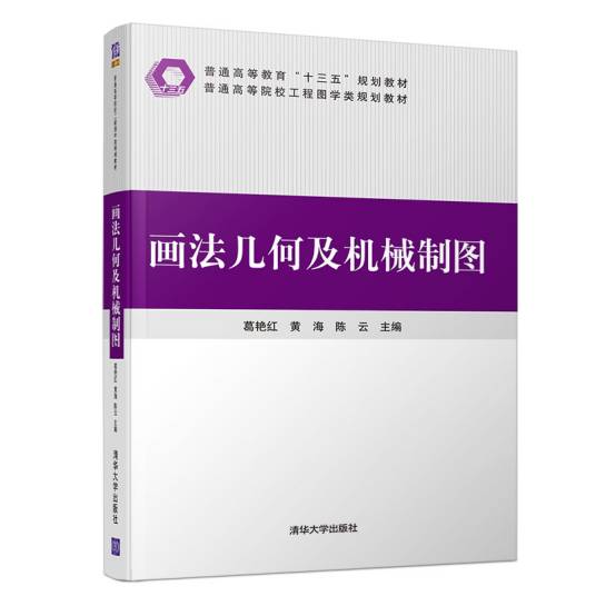 画法几何及机械制图（2019年清华大学出版社出版的图书）