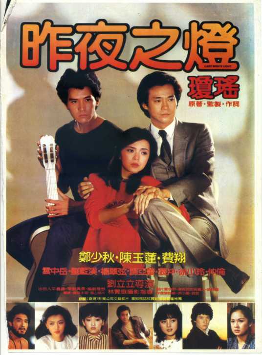 昨夜之灯（1983年刘立立导演中国台湾电影）