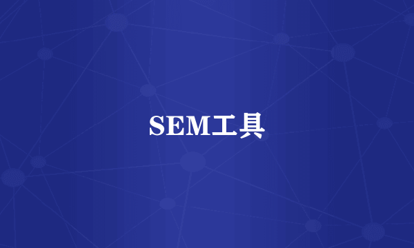 SEM工具