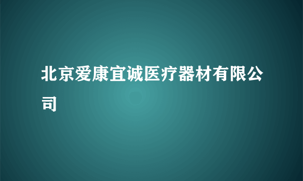 北京爱康宜诚医疗器材有限公司