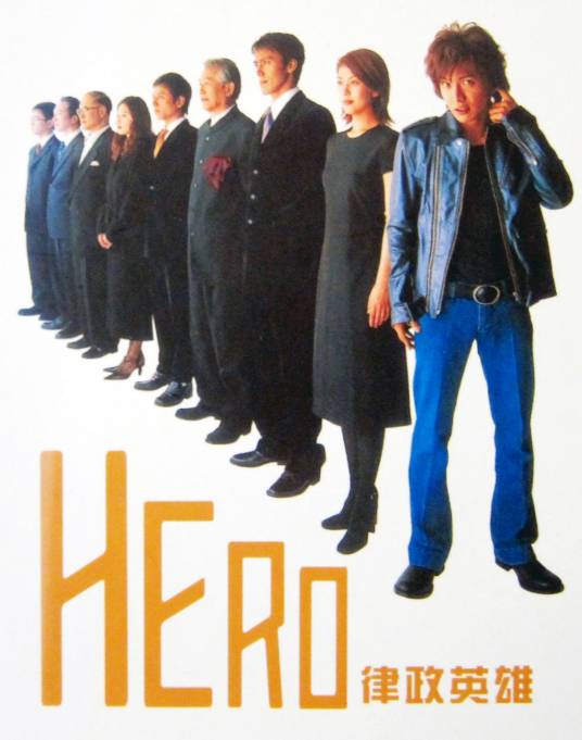 HERO（日本2001年木村拓哉主演的电视剧）