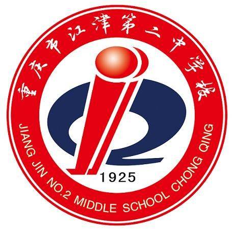 重庆市江津第二中学校