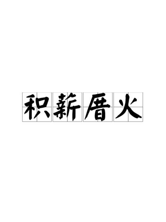 积薪厝火（汉语成语）