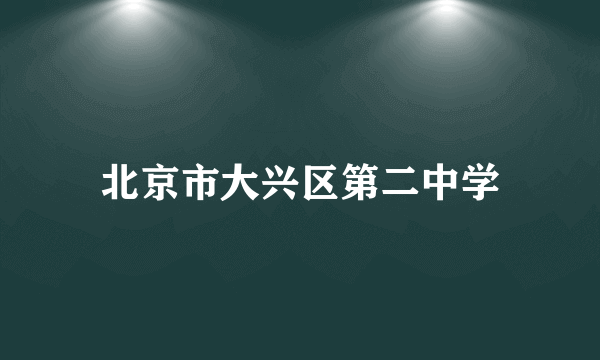 北京市大兴区第二中学