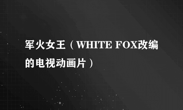 军火女王（WHITE FOX改编的电视动画片）