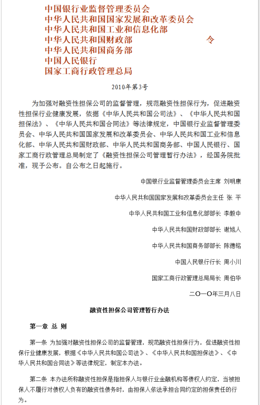 融资性担保公司管理暂行办法