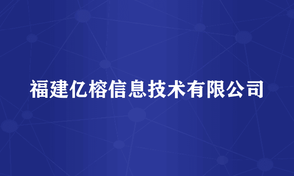 福建亿榕信息技术有限公司