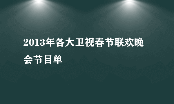 2013年各大卫视春节联欢晚会节目单