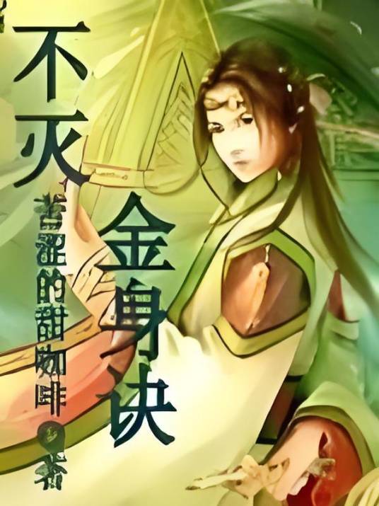 不灭金身诀（苦涩的甜咖啡创作的网络小说）