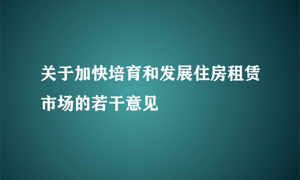 关于加快培育和发展住房租赁市场的若干意见