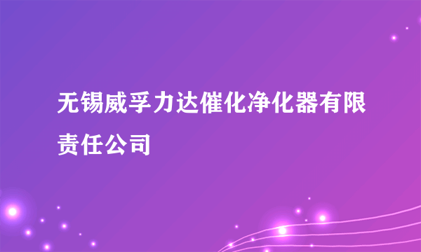 无锡威孚力达催化净化器有限责任公司