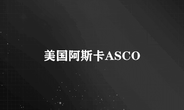 美国阿斯卡ASCO