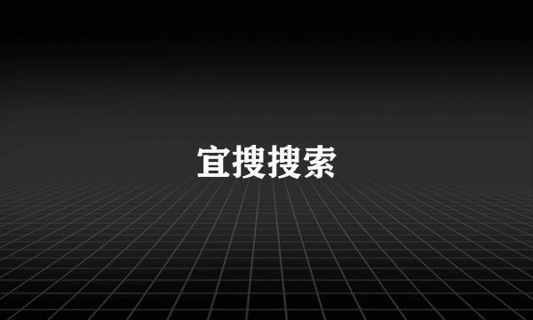 宜搜搜索