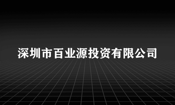 深圳市百业源投资有限公司