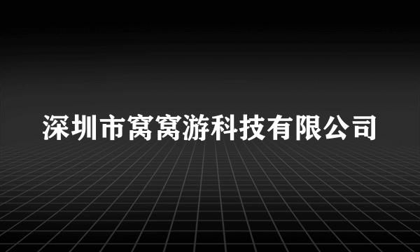 深圳市窝窝游科技有限公司