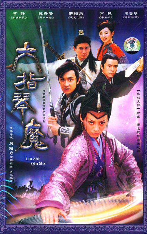 六指琴魔（2004年吴奇隆、宁静主演电视剧）