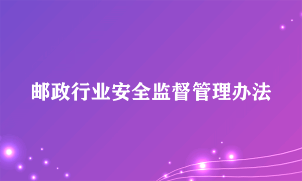 邮政行业安全监督管理办法