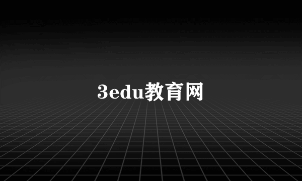 3edu教育网