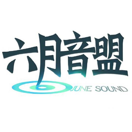 六月配音联盟