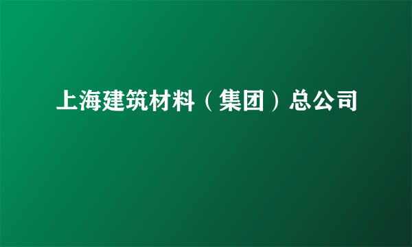 上海建筑材料（集团）总公司