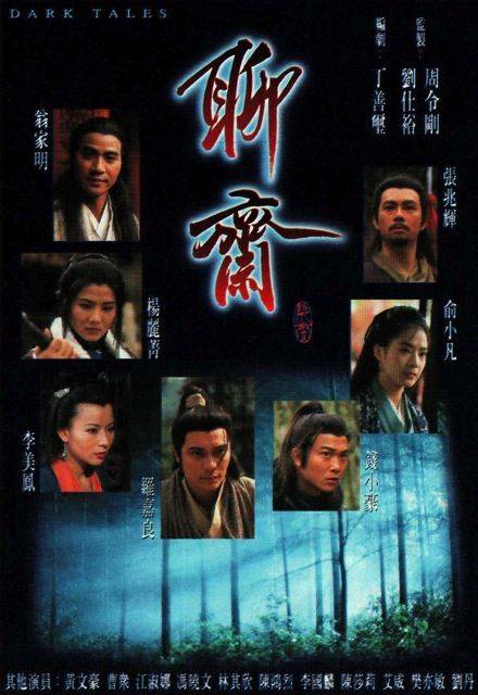 聊斋（1996年罗嘉良主演TVB电视剧）