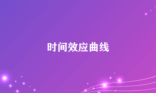 时间效应曲线