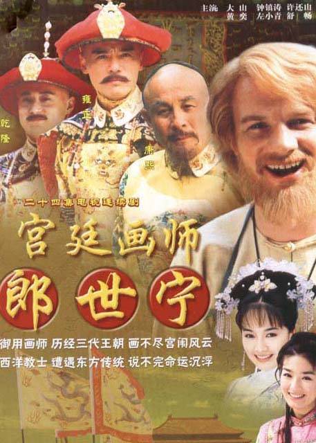 宫廷画师郎世宁（2006年大山主演的电视剧）