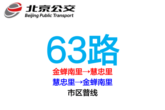 北京公交63路