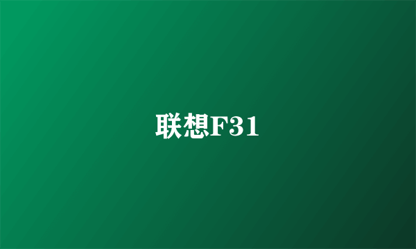 联想F31