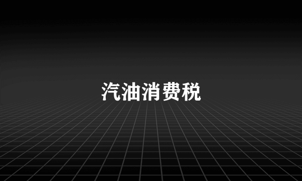 汽油消费税