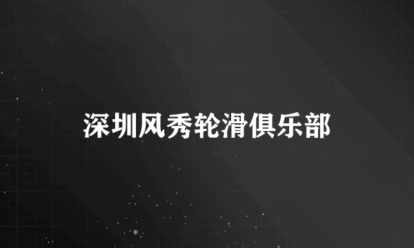 深圳风秀轮滑俱乐部