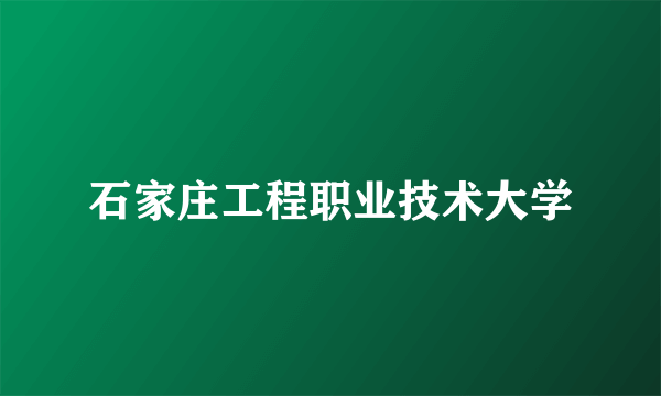 石家庄工程职业技术大学