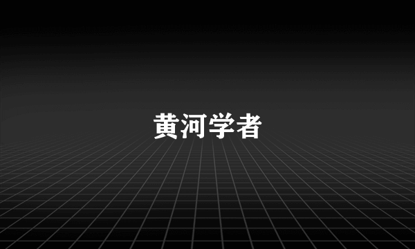 黄河学者