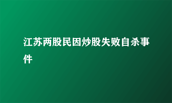 江苏两股民因炒股失败自杀事件